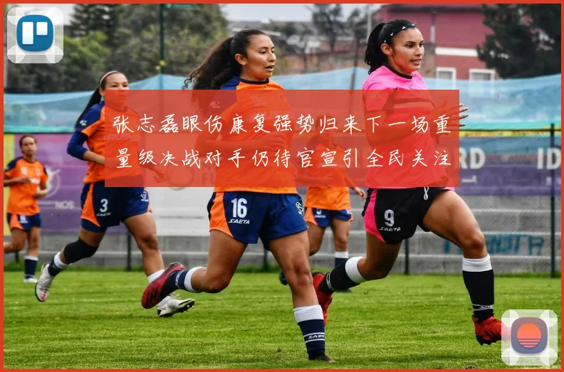 张志磊眼伤康复强势归来下一场重量级决战对手仍待官宣引全民关注