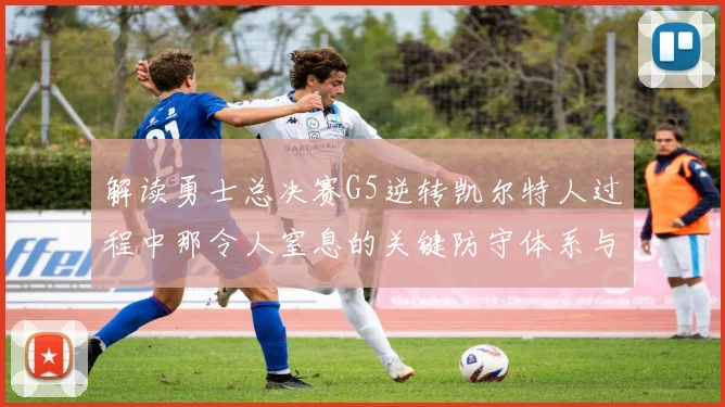 解读勇士总决赛G5逆转凯尔特人过程中那令人窒息的关键防守体系与战术抉择