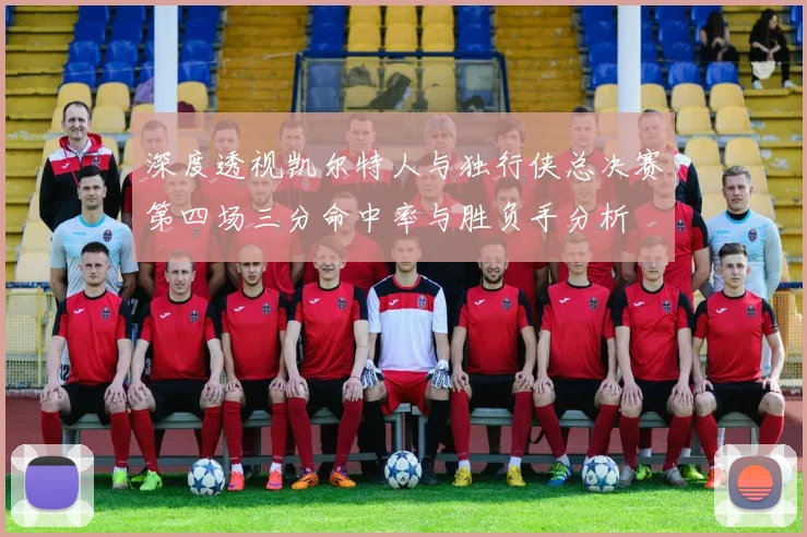 深度透视凯尔特人与独行侠总决赛第四场三分命中率与胜负手分析