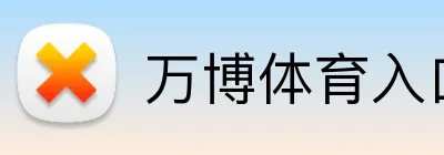 万博体育入口 logo